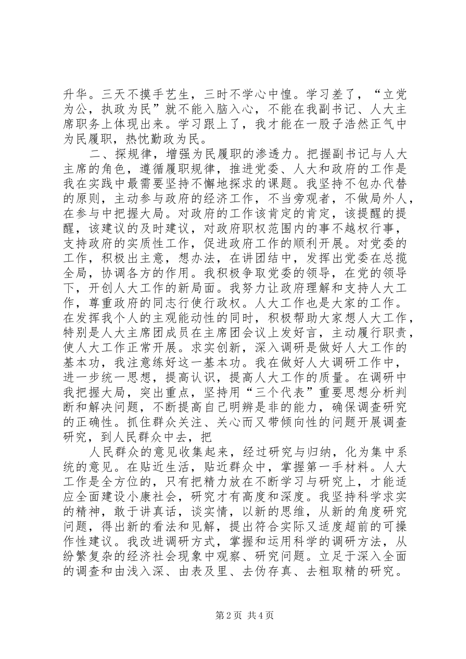 人大主席个人年度述职报告_第2页