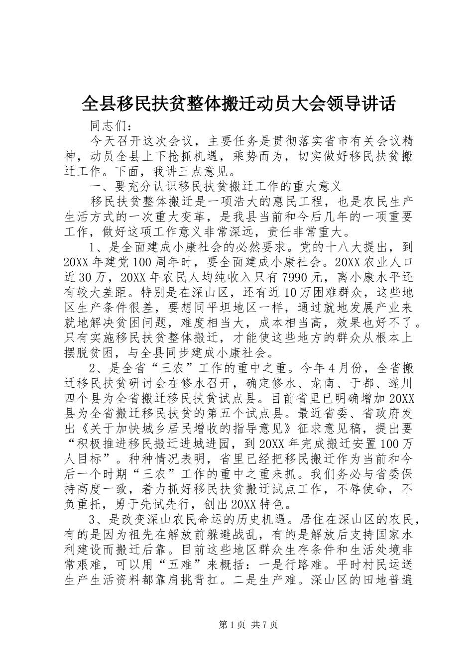全县移民扶贫整体搬迁动员大会领导致辞_第1页
