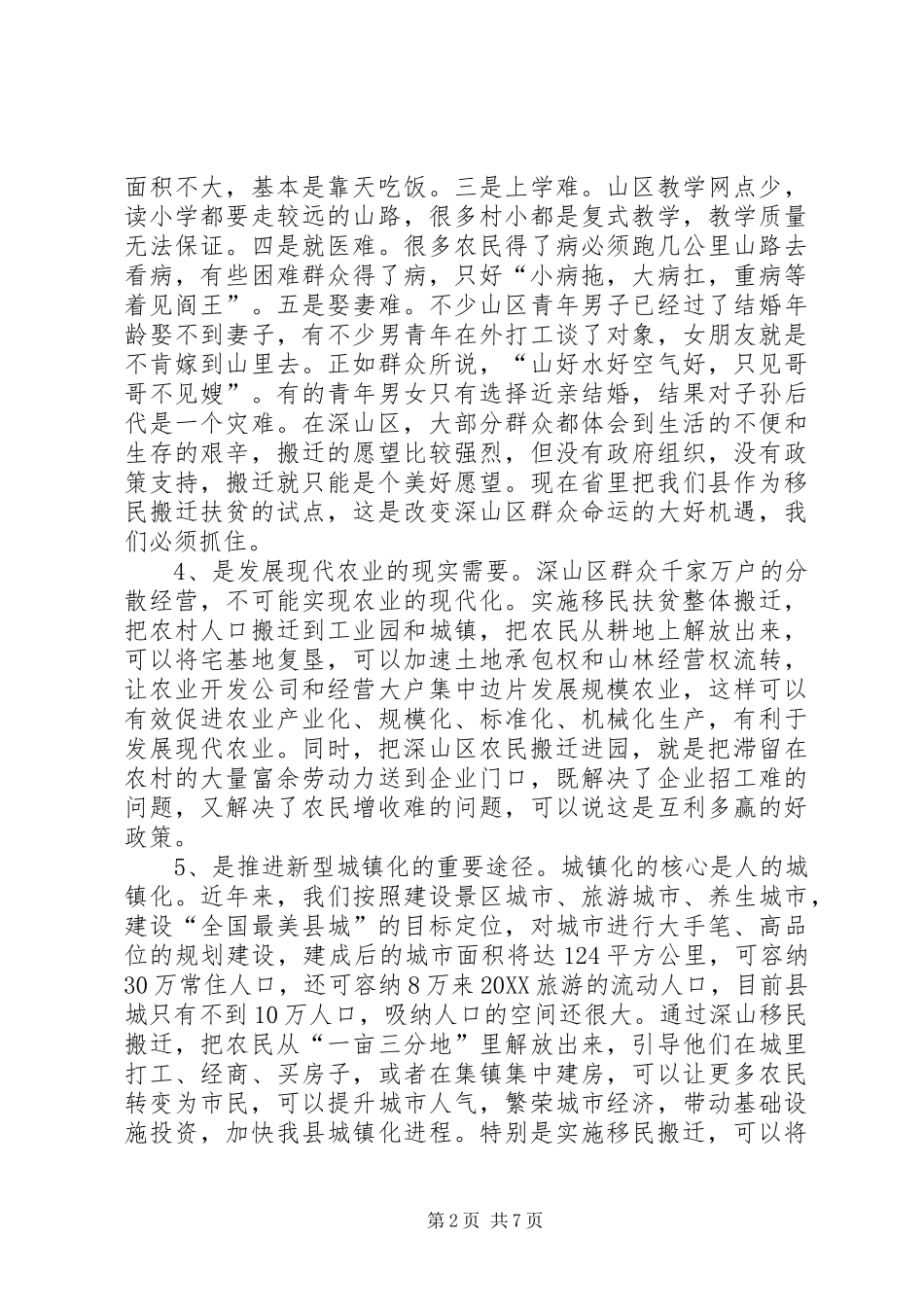 全县移民扶贫整体搬迁动员大会领导致辞_第2页