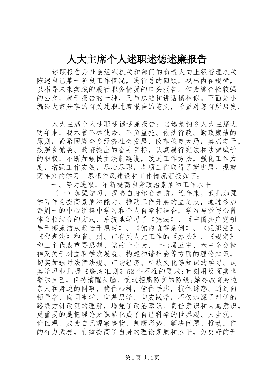 人大主席个人述职述德述廉报告_第1页