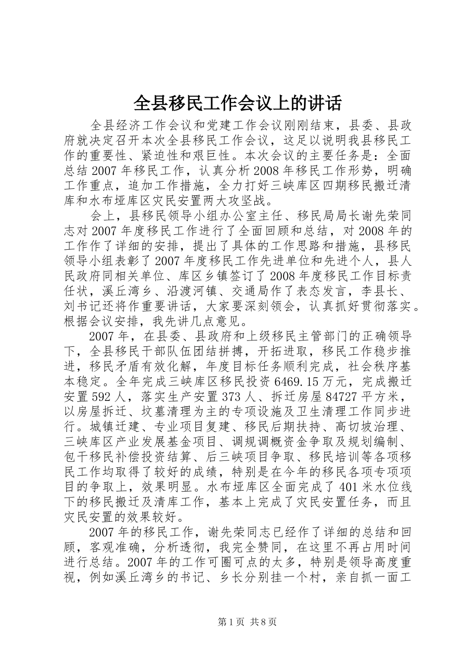 全县移民工作会议上的致辞_第1页