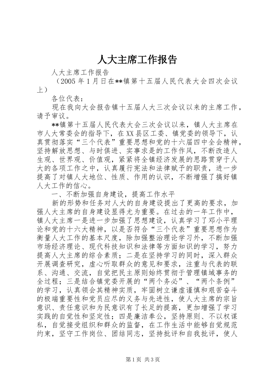人大主席工作报告_第1页