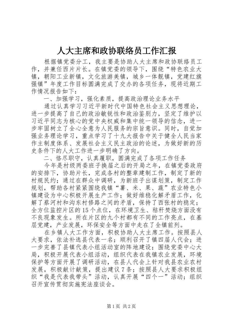 人大主席和政协联络员工作汇报_第1页