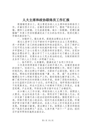 人大主席和政协联络员工作汇报