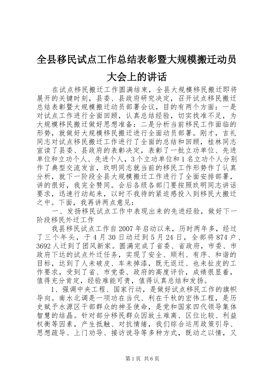 全县移民试点工作总结表彰暨大规模搬迁动员大会上的致辞_第1页