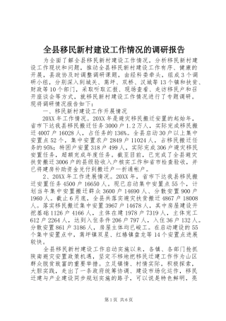 全县移民新村建设工作情况的调研报告
