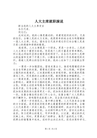 人大主席就职演说