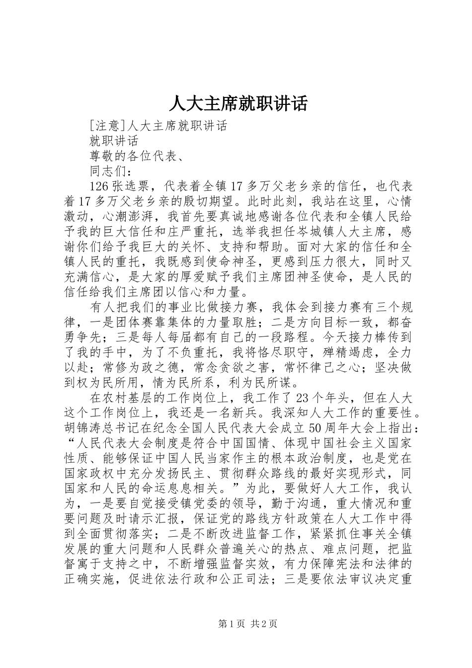 人大主席就职致辞_第1页