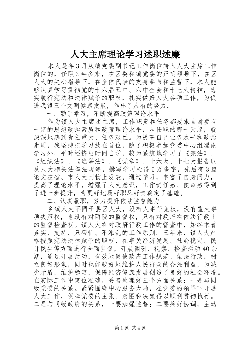 人大主席理论学习述职述廉_第1页