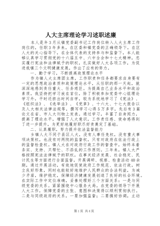 人大主席理论学习述职述廉