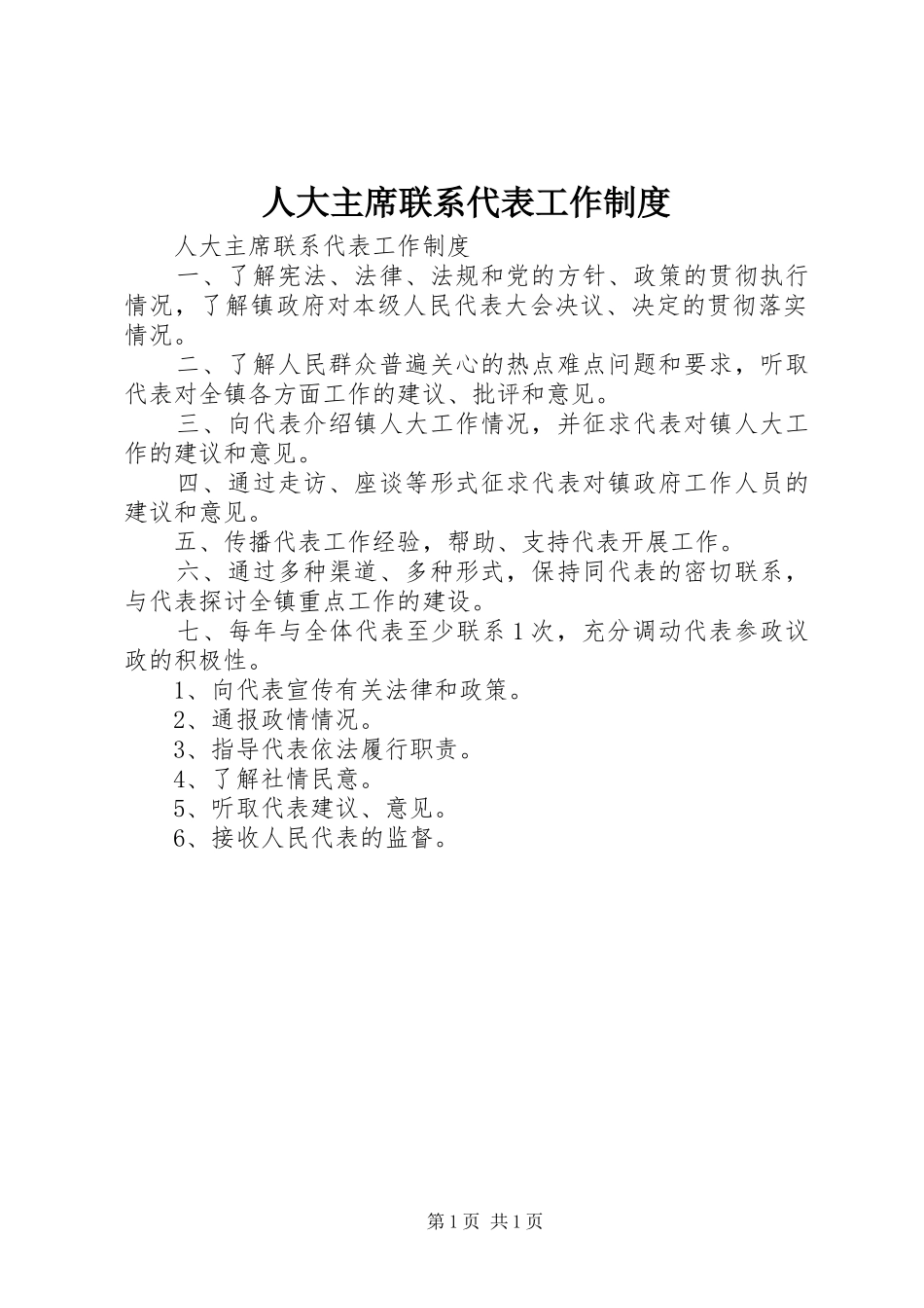 人大主席联系代表工作制度_第1页