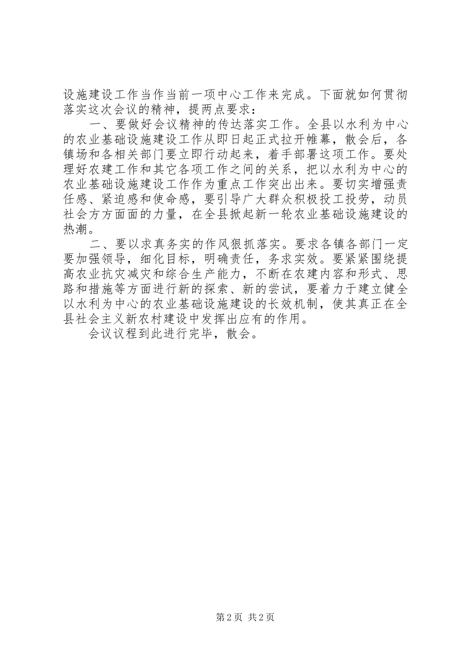 全县以水利为中心的农业基础设施建设工作会议主持词_第2页