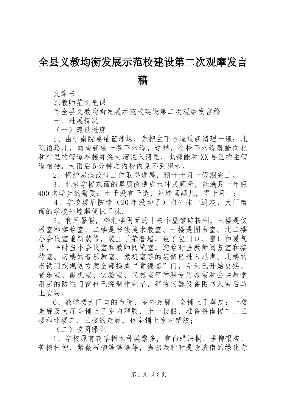 全县义教均衡发展示范校建设第二次观摩讲话稿_第1页