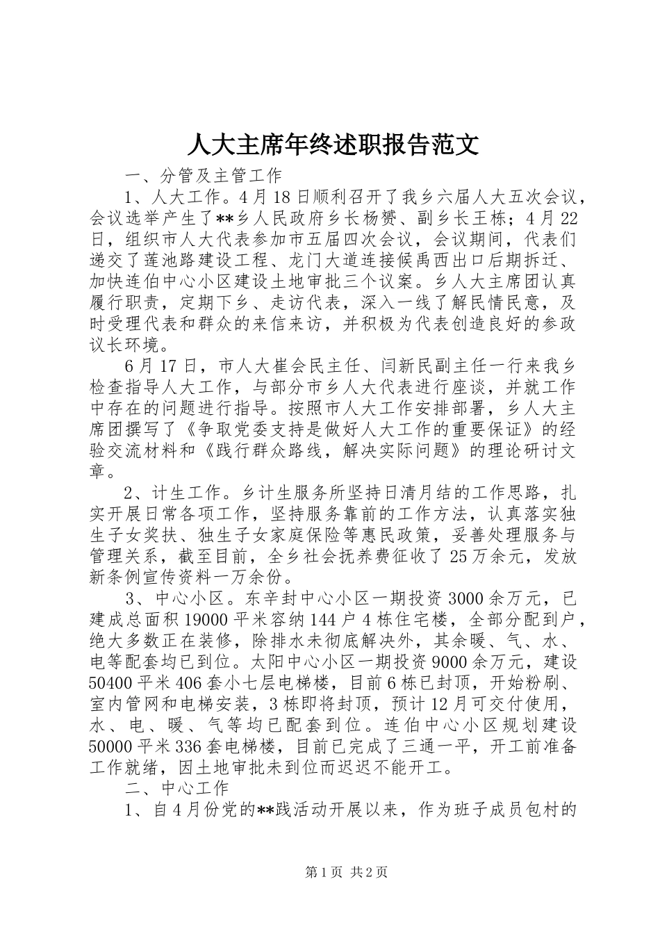 人大主席年终述职报告范文_第1页