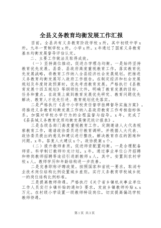 全县义务教育均衡发展工作汇报