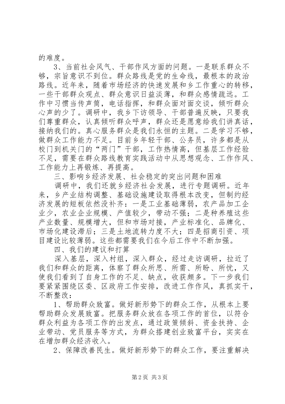 人大主席群众路线教育实践调研报告_第2页