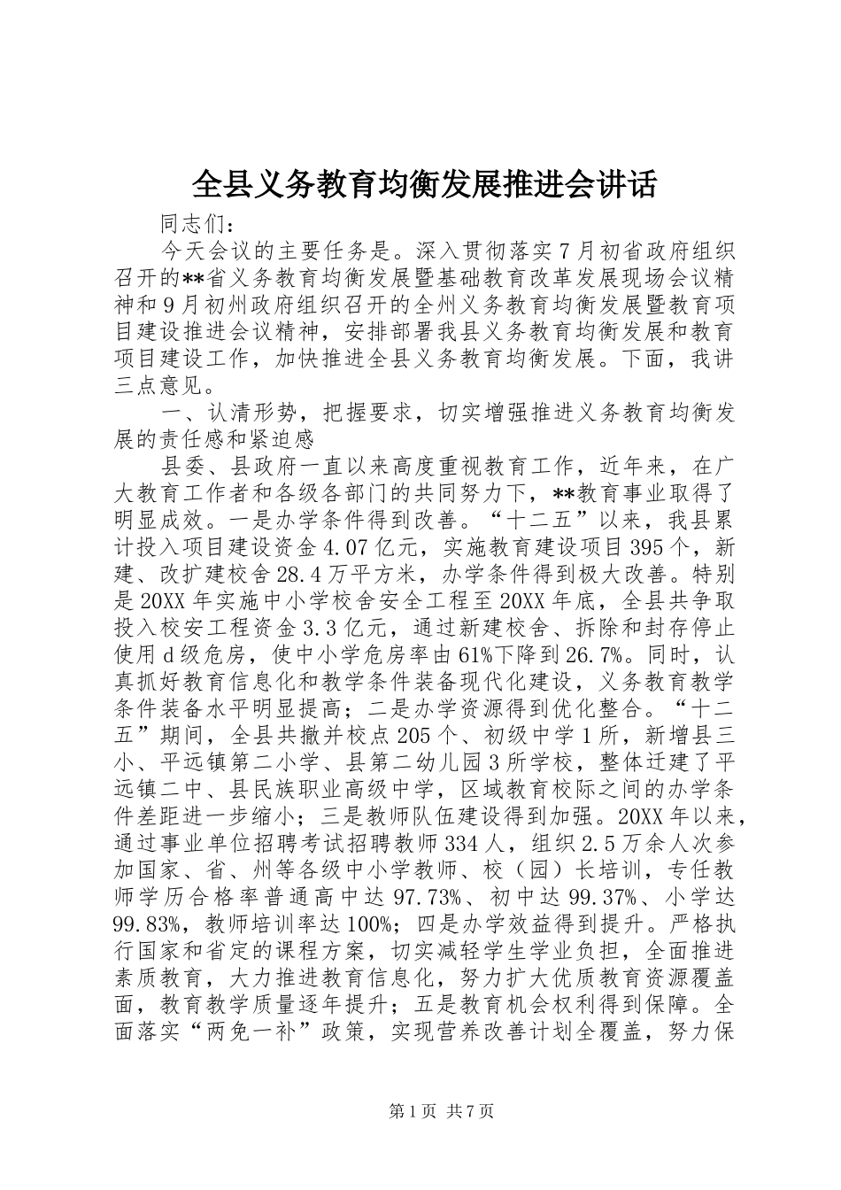 全县义务教育均衡发展推进会致辞_第1页