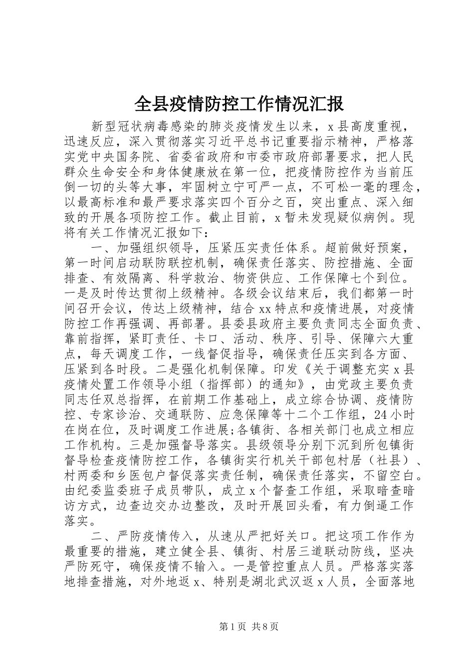 全县疫情防控工作情况汇报_第1页