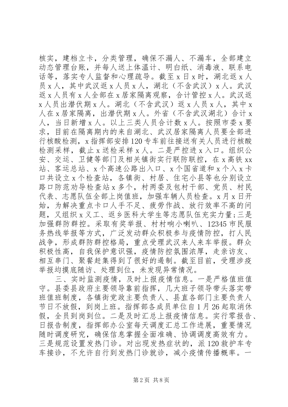 全县疫情防控工作情况汇报_第2页