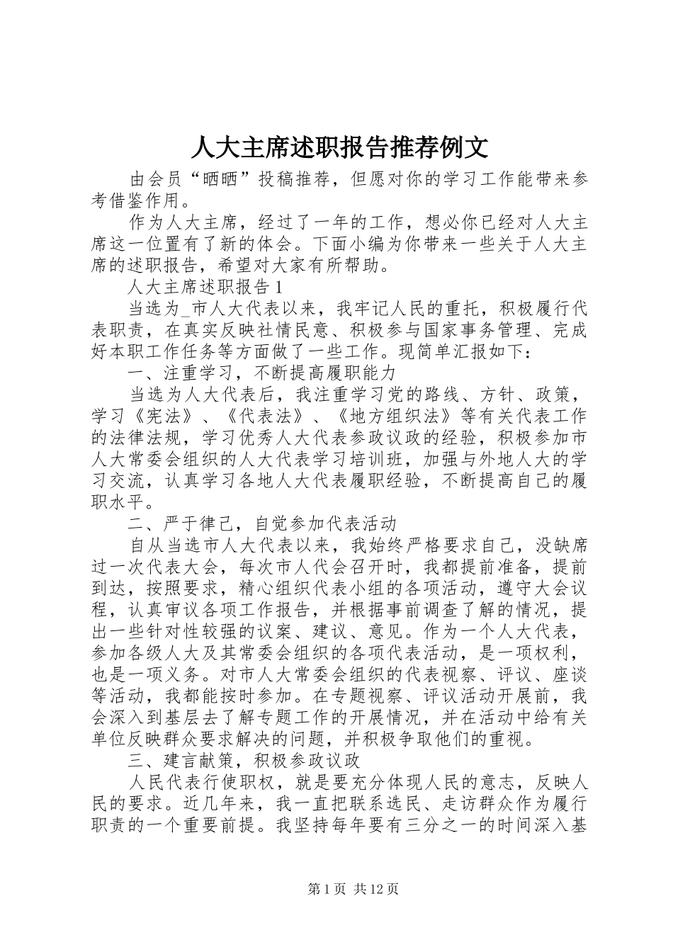 人大主席述职报告推荐例文_第1页