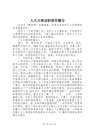 人大主席述职报告整合