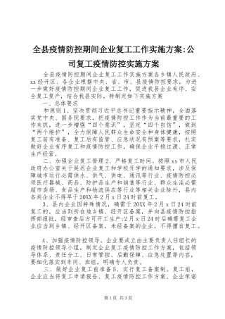 全县疫情防控期间企业复工工作实施方案公司复工疫情防控实施方案