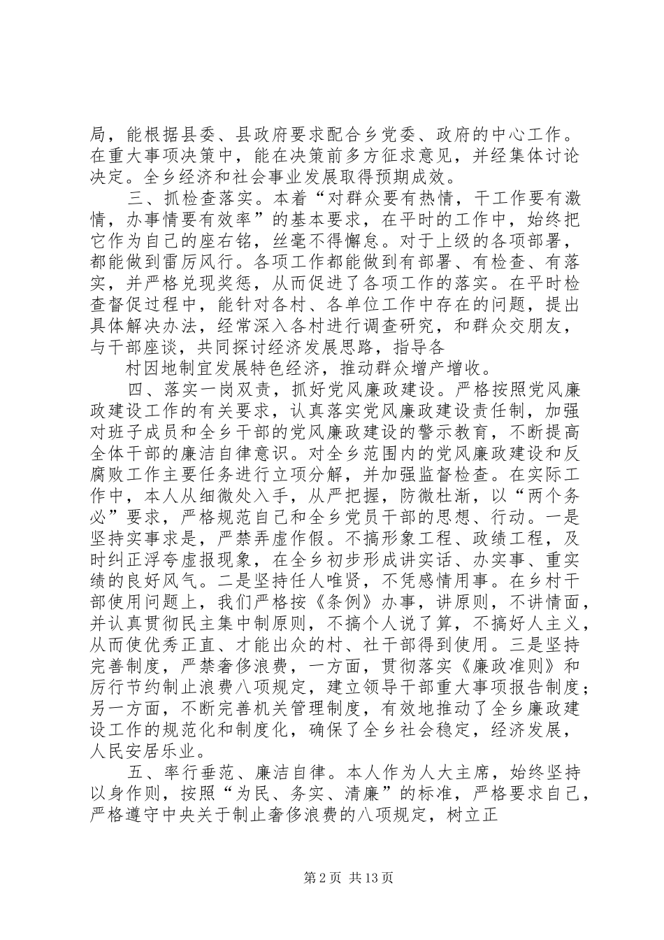 人大主席述职述廉报告_第2页