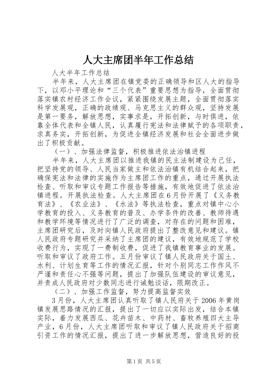 人大主席团半年工作总结_第1页