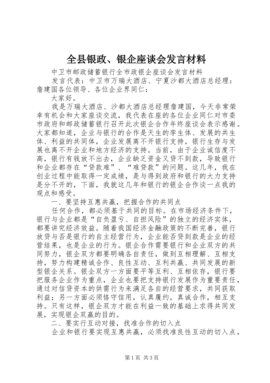 全县银政银企座谈会讲话材料_第1页