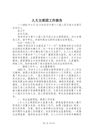 人大主席团工作报告