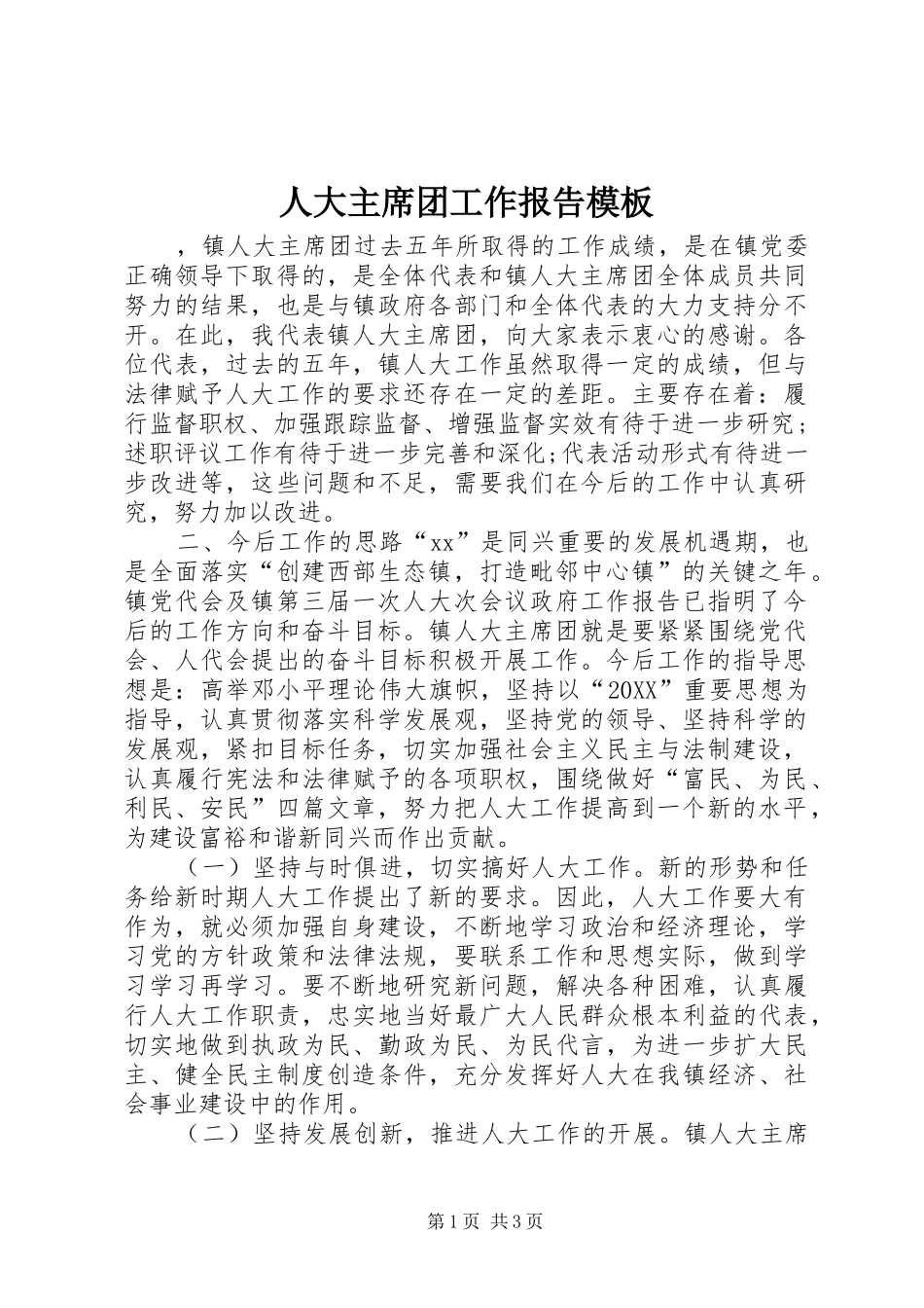 人大主席团工作报告模板_第1页