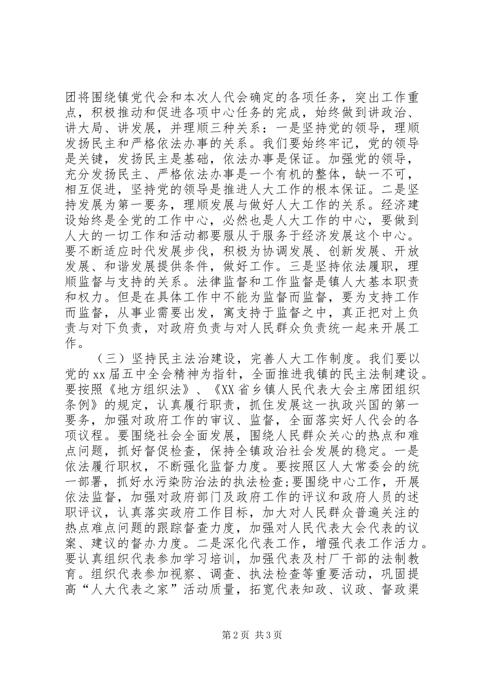 人大主席团工作报告模板_第2页