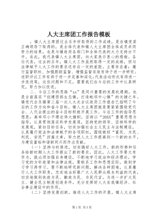 人大主席团工作报告模板