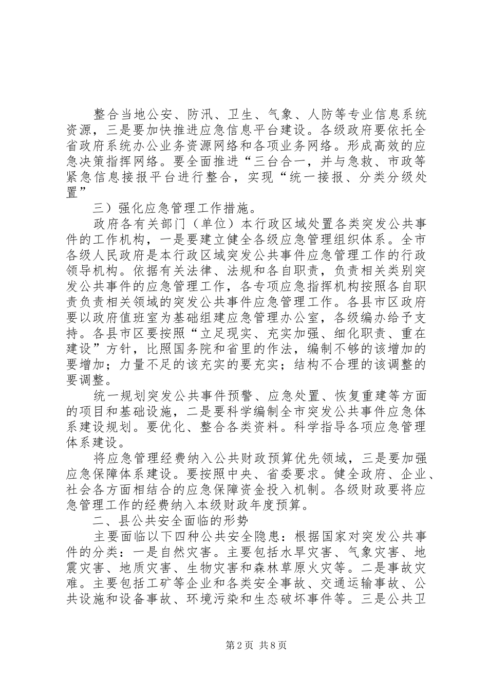 全县应急管理大会副县长致辞稿_第2页