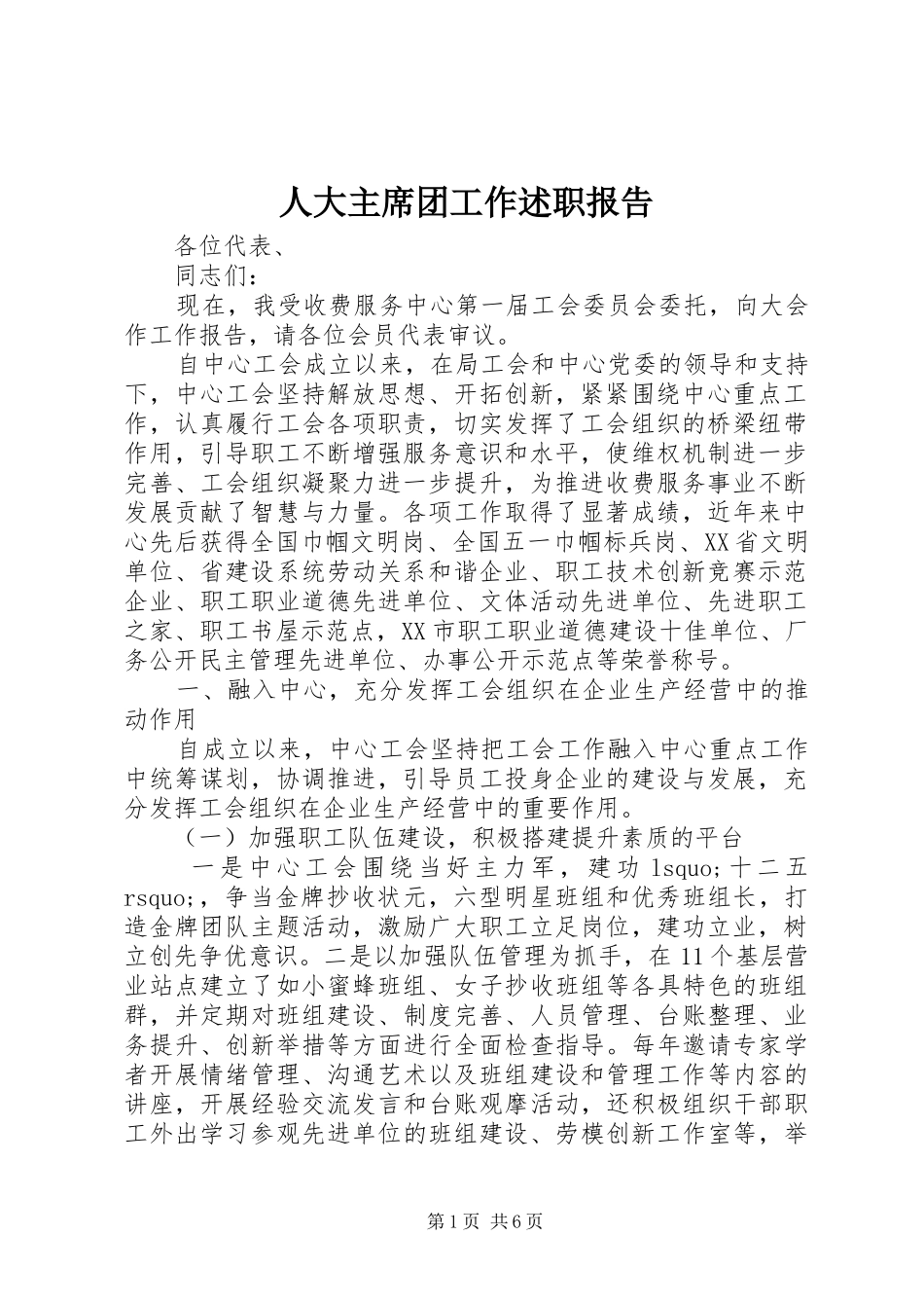 人大主席团工作述职报告_第1页