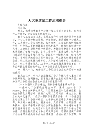 人大主席团工作述职报告