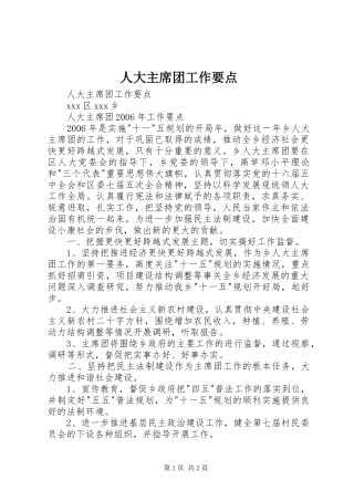 人大主席团工作要点