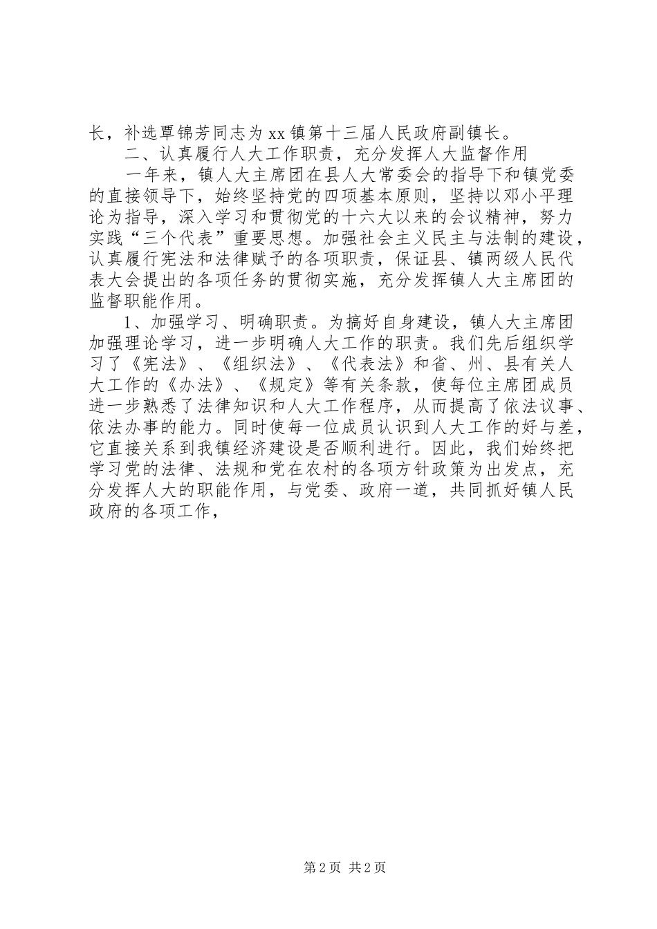 人大主席团工作总结报告_第2页