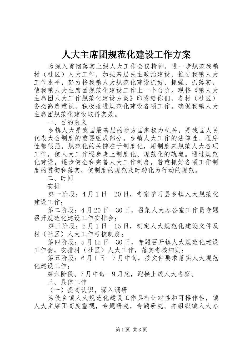 人大主席团规范化建设工作方案_第1页