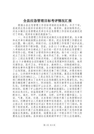 全县应急管理目标考评情况汇报