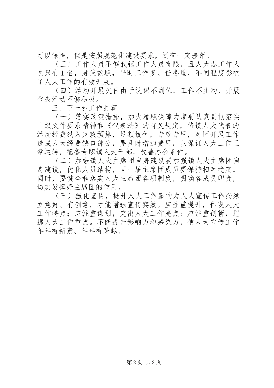 人大主席团规范化建设交流材料_第2页