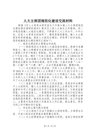 人大主席团规范化建设交流材料