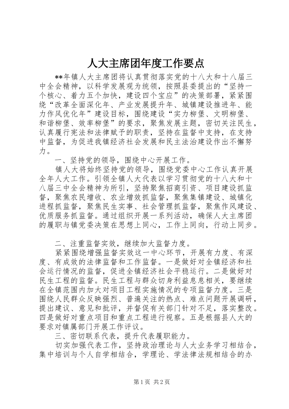 人大主席团年度工作要点_第1页