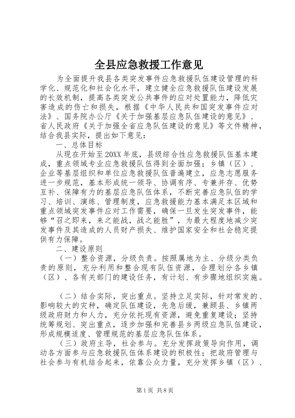 全县应急救援工作意见_第1页