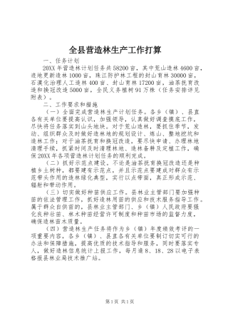 全县营造林生产工作打算