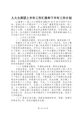 人大主席团上半年工作汇报和下半年工作计划