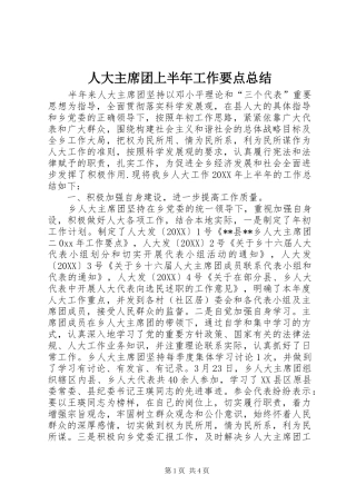 人大主席团上半年工作要点总结