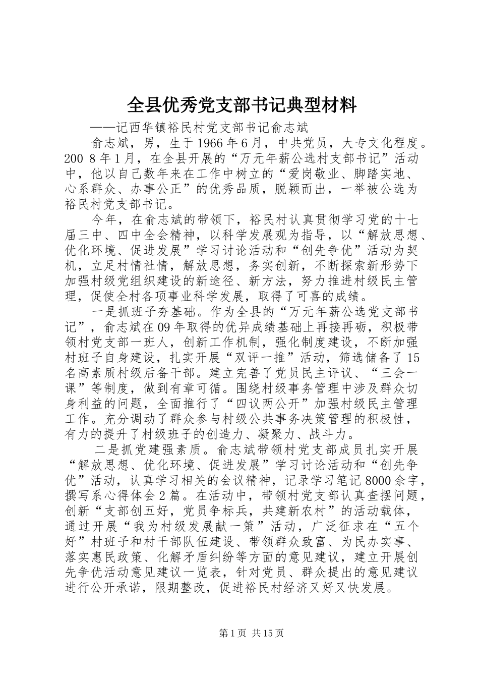 全县优秀党支部书记典型材料_第1页
