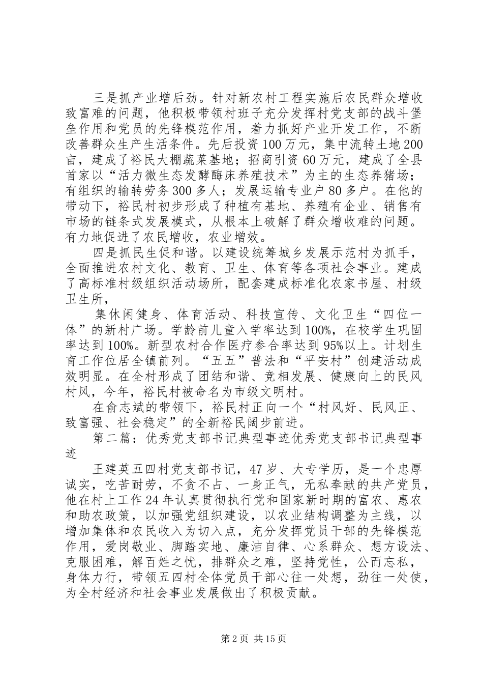 全县优秀党支部书记典型材料_第2页