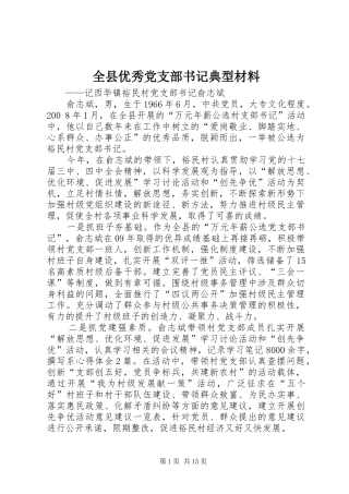 全县优秀党支部书记典型材料